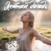 LaNa - Летний дождь