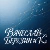 Pochette Вячеслав Березин и К - Ты мой край таёжный Вячеслав Березин и К - Ты мой край таёжный