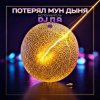 Обложка П А - Потерял Мун Дыня П А - Потерял Мун Дыня