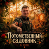 DJ GUSLI - Потомственный садовник