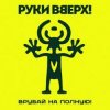 Cover Руки Вверх! - Улетай Руки Вверх! - Улетай