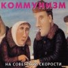 Обкладинка Коммунизм - Советская звезда Коммунизм - Советская звезда