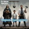 DJ Katya Kadykov - Король треньки (minatrix_edition)
