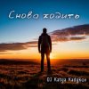 Cover DJ Katya Kadykov - Снова ходить (DaB) DJ Katya Kadykov - Снова ходить (DaB)