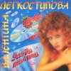 Валентина Легкоступова - Ягода-малина