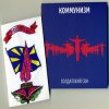 Коммунизм - Воспоминание