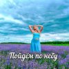 Cover Яна RU - Пойдём по небу Яна RU - Пойдём по небу