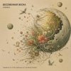 Блаженный час - БЕССМЕННАЯ ВЕСНА