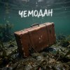 Fool. - Чемодан