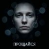 Cover Fool. - Прощайся Fool. - Прощайся