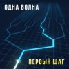 封面 Одна Волна - Кошачья Одна Волна - Кошачья