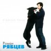 Pochette Роман Рябцев - Рано или поздно Роман Рябцев - Рано или поздно