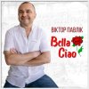 Portada Віктор Павлік - Bella Ciao (Rock Version) Віктор Павлік - Bella Ciao (Rock Version)
