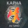 Обложка Карна - Це твій останній сон де йде війна Карна - Це твій останній сон де йде війна