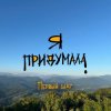 Cover Я придумала - Последний звонок Я придумала - Последний звонок