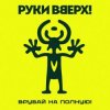 Руки Вверх! - Львица