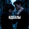 Fool. - Идеалы