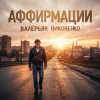Валерьян Никоненко - Аффирмации