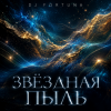 Обложка DJ FORTUNA - ЗВЕЗДНАЯ ПЫЛЬ. DJ FORTUNA - ЗВЕЗДНАЯ ПЫЛЬ.