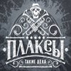 封面 Плаксы - Ты Кто Плаксы - Ты Кто