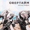 Овертайм - Мы любим рок