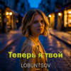 Portada Lobuntsov - Теперь я твой Lobuntsov - Теперь я твой