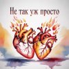 Обложка Fool. - Не так уж просто Fool. - Не так уж просто
