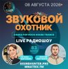 Звуковой Охотник - Радиошоу Выпуск #83