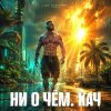 Обкладинка DJ FORTUNA - Ни О Чём. КАЧ DJ FORTUNA - Ни О Чём. КАЧ