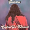 MankaGroove - Ветер Вырывает Из Рук