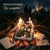 Марина Балабашкина - До смерти