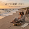 Cover Валерьян Никоненко - Морской блюз Валерьян Никоненко - Морской блюз