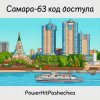 Cover PowerHitPashechka - Самара 63-код доступа PowerHitPashechka - Самара 63-код доступа