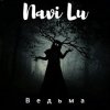 Navi Lu - Ведьма