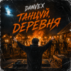 Cover DANVEX - Танцуй, деревня DANVEX - Танцуй, деревня