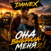 Cover DANVEX - Она выбрала меня DANVEX - Она выбрала меня