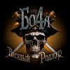 Cover Бо4а - Весёлый Роджер Бо4а - Весёлый Роджер
