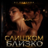 Portada DJ FORTUNA - СЛИШКОМ БЛИЗКО DJ FORTUNA - СЛИШКОМ БЛИЗКО