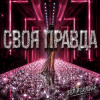 DJ FORTUNA - СВОЯ ПРАВДА