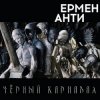 Ермен Анти - Жизнь в полицейском государстве