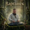 封面 DJ GUSLI - Варганёк DJ GUSLI - Варганёк