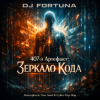 DJ FORTUNA - 407-й Артефакт Зеркало Кода (Исповедь Бота)