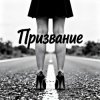 Fool. - Призвание