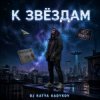 DJ Katya Kadykov - К Звёздам