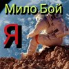 Мило Бой - Я