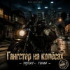Helena210 - Гангстеры наколёсах🏍️💸
