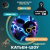 Катьен-Шоу - Радиошоу Выпуск #10