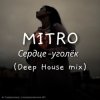 Обкладинка MITRO - Сердце-уголёк (Deep House mix) MITRO - Сердце-уголёк (Deep House mix)