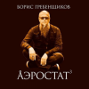 Обкладинка Программа "Аэростат" (БГ) - Выпуск 0044 (Голоса Из Золотого Сумрака) Программа "Аэростат" (БГ) - Выпуск 0044 (Голоса Из Золотого Сумрака)