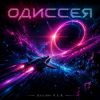 Обкладинка DJ-Lion- Л. Е. В. - Odyssey (SpaseBlues) DJ-Lion- Л. Е. В. - Odyssey (SpaseBlues)